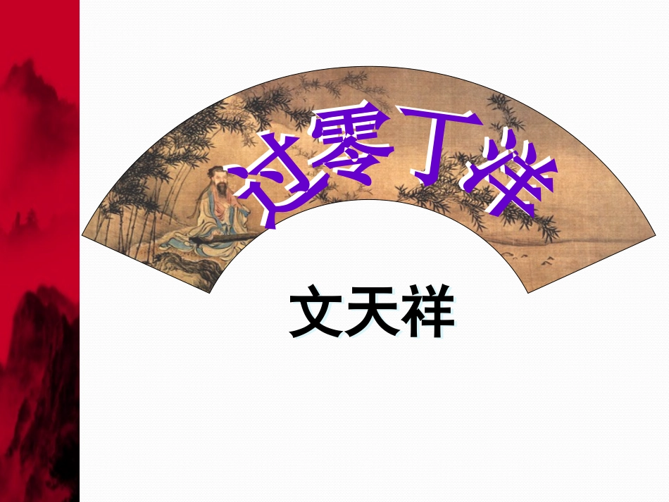 《过零丁洋》课件[1]_第3页