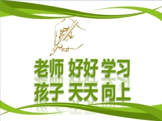 《老师好好学习孩子天天向上》-