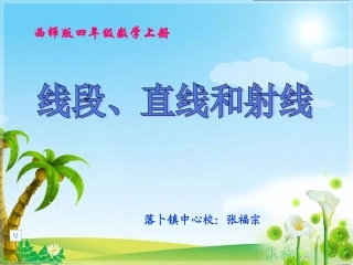 《线段、直线和射线》PPT课件