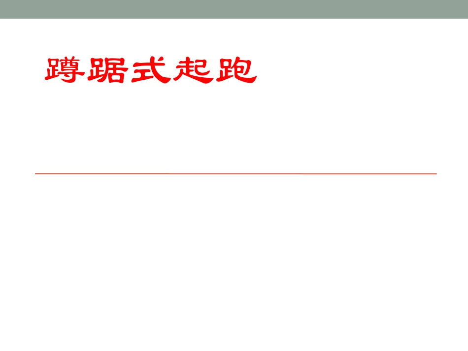 《蹲踞式起跑》课件_第1页