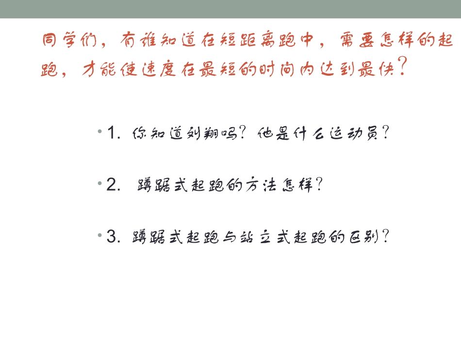 《蹲踞式起跑》课件_第2页