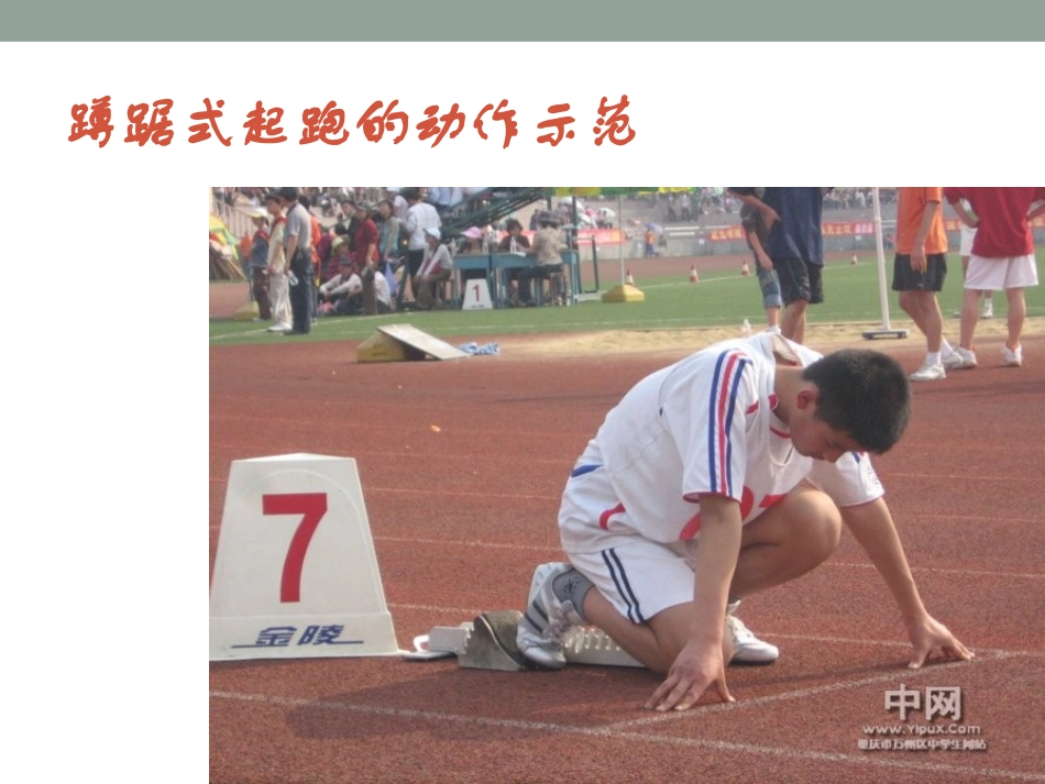 《蹲踞式起跑》课件_第3页