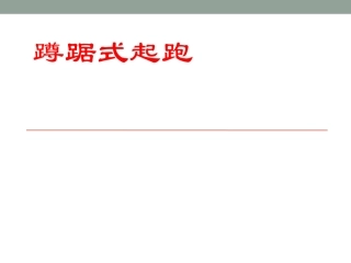 《蹲踞式起跑》课件