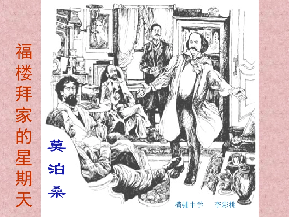 《福楼拜家的星期天》教学课件_第1页