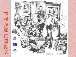 《福楼拜家的星期天》教学课件