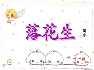 《落花生》 (3)