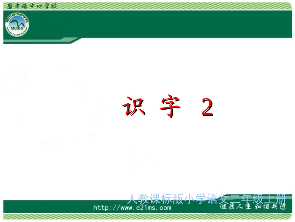 《识字2》PPT课件_第1页