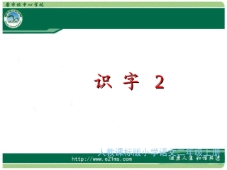 《识字2》PPT课件