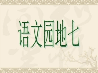 《语文园地七》教学课件