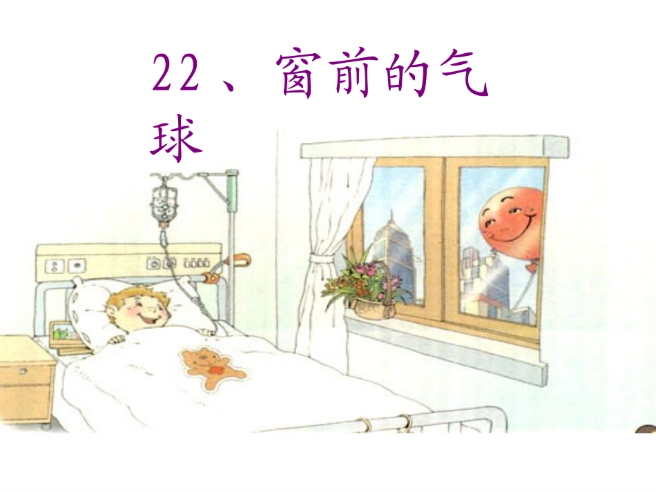 《窗前的气球》课件 (4)_第1页