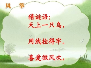 《风筝》PPT课件 (2)