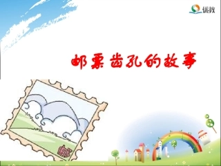 《邮票齿孔的故事》优教课件