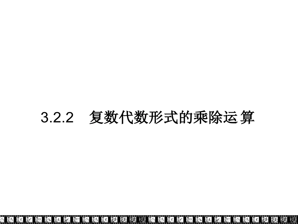 【数学】32《复数代数形式的四则运算》课件2(新人教A版选修1_第1页