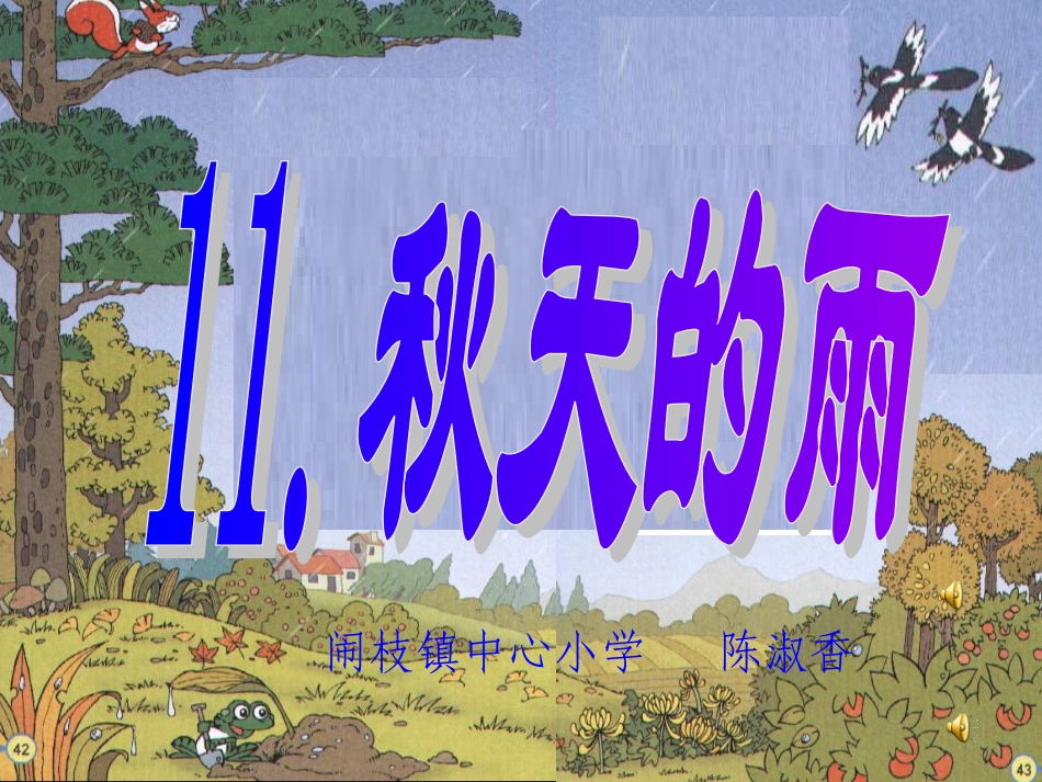 《秋天的雨》课件6 (2)_第1页