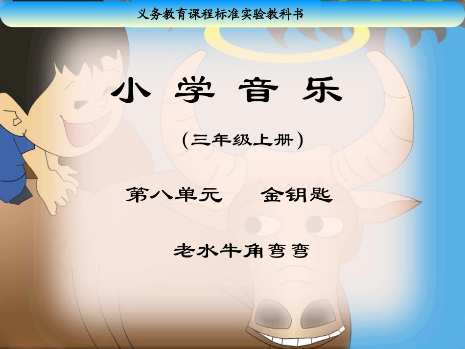 《老水牛角弯弯》课件01_第1页