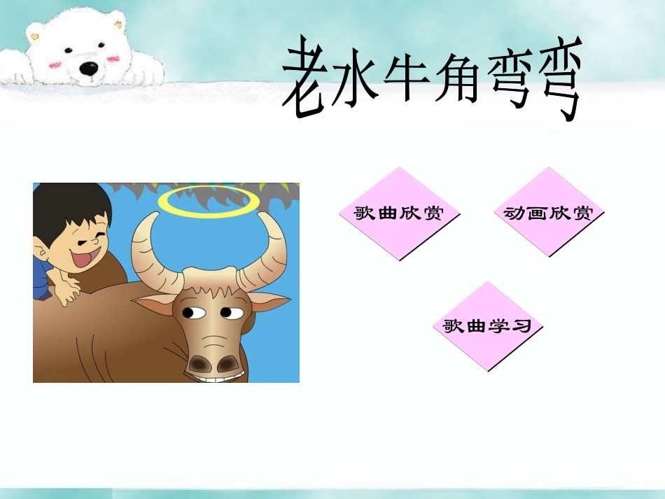 《老水牛角弯弯》课件01_第2页
