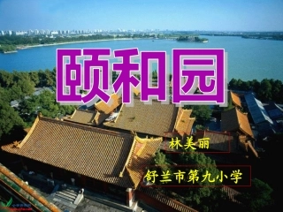 《颐和园》四年下册课件林美丽