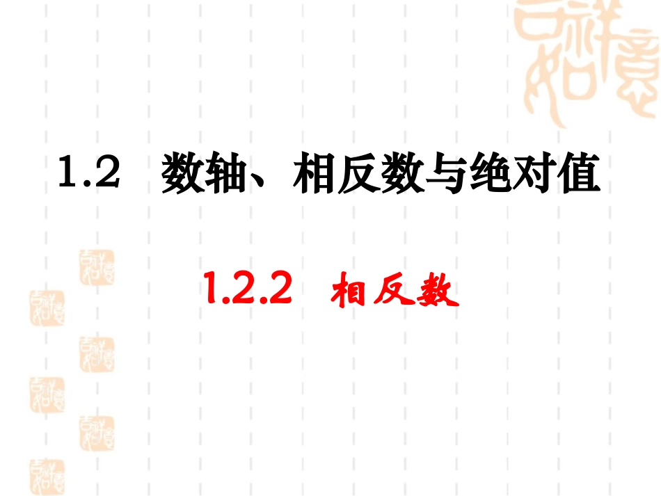《相反数》参考课件_第1页