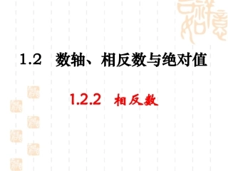 《相反数》参考课件