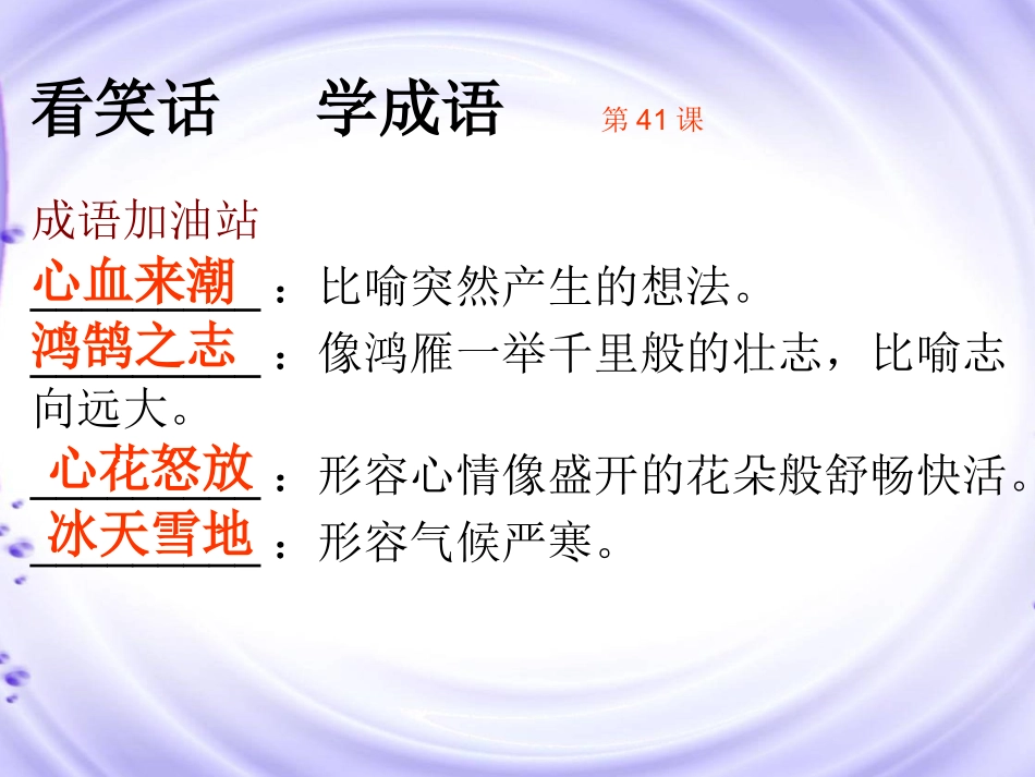 《读笑话学成语1》41-50_第1页