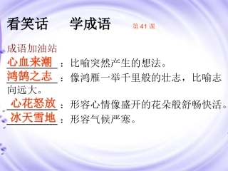 《读笑话学成语1》41-50