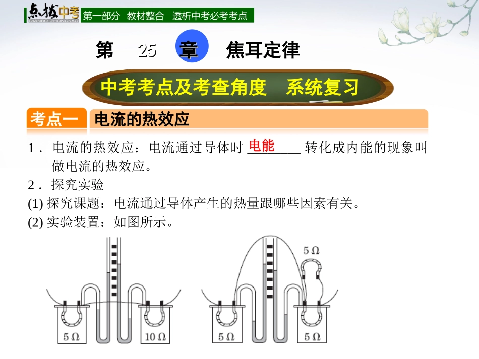 【点拨中考】2018年中考物理（全国版）总复习课件第二十五章焦耳定律（共24张PPT）_第1页