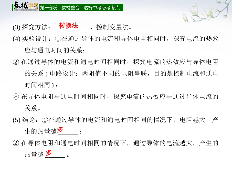 【点拨中考】2018年中考物理（全国版）总复习课件第二十五章焦耳定律（共24张PPT）_第2页