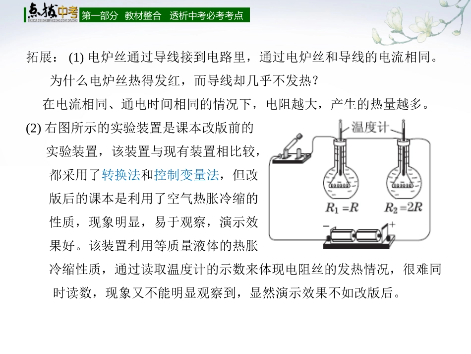 【点拨中考】2018年中考物理（全国版）总复习课件第二十五章焦耳定律（共24张PPT）_第3页