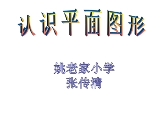 《认识平面图形》课件