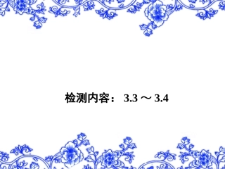【教科版】八年级物理上册练习题课件-检测内容：33～34