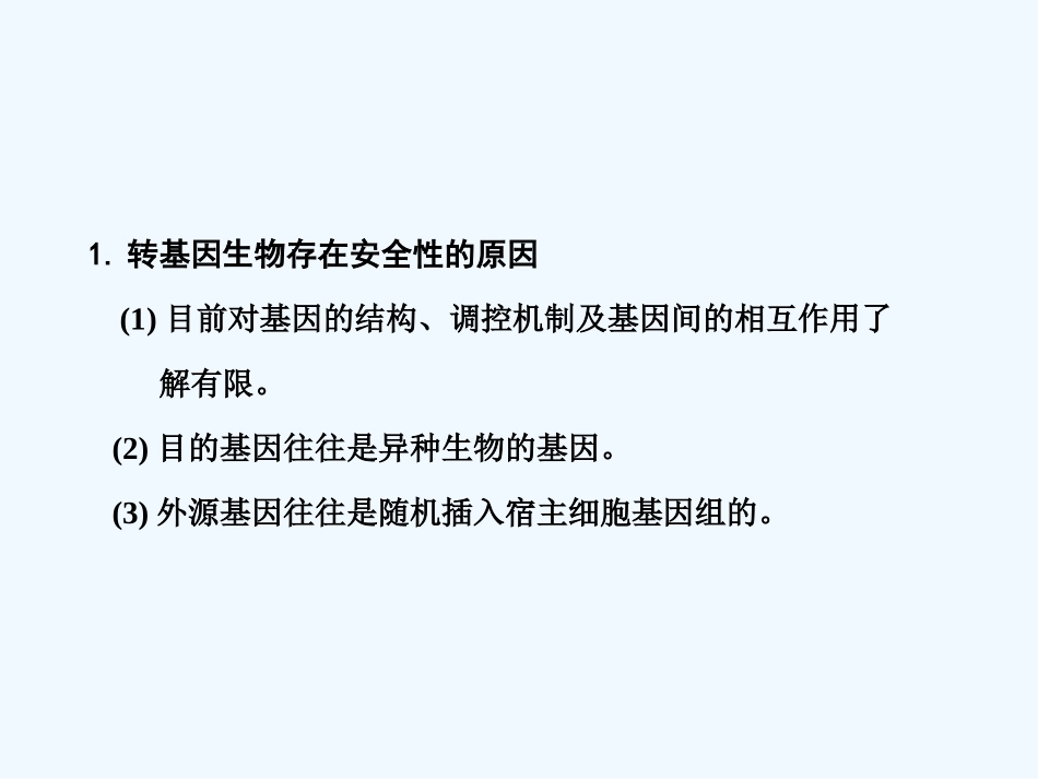 【创新设计】2011届高考生物一轮复习 第四章 生物技术的安全性和伦理问题课件 浙科版选修3_第2页
