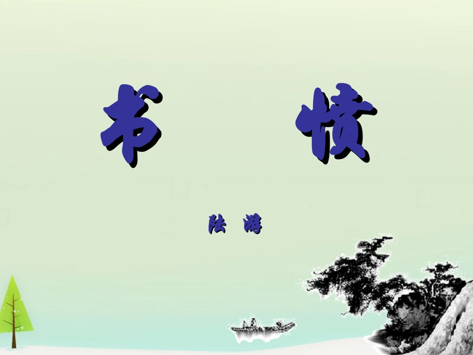 【人教版选修】中国古代诗歌散文欣赏：第1单元《书愤》课件_第1页