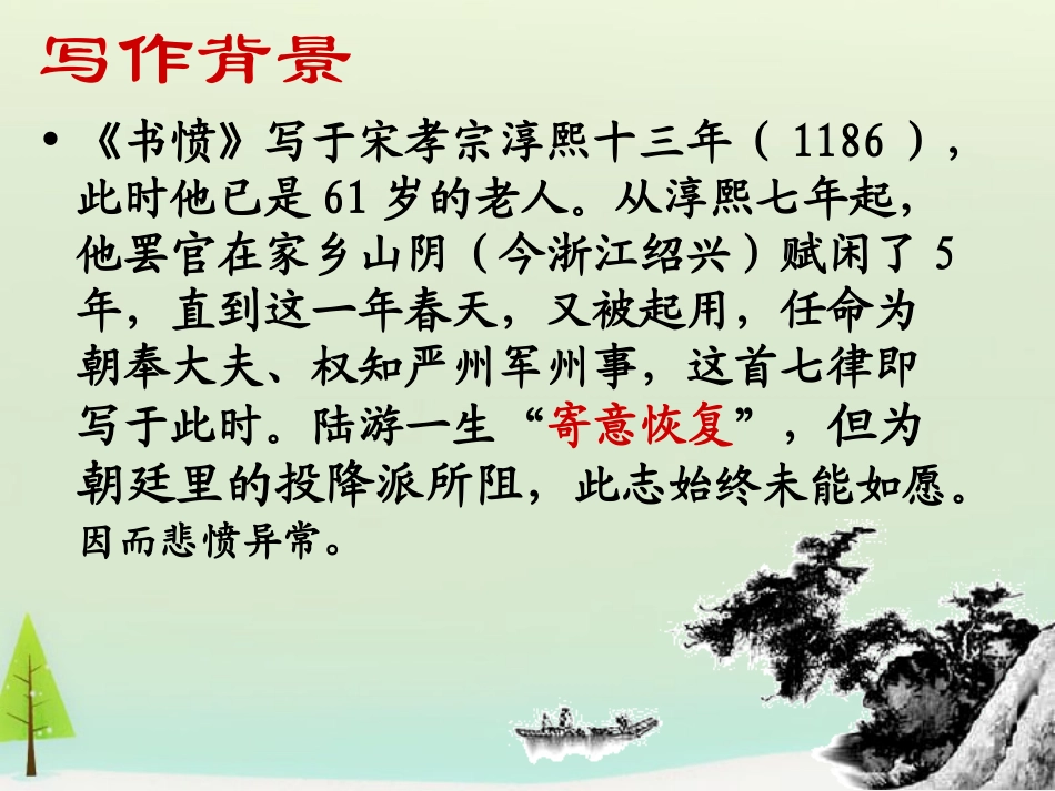 【人教版选修】中国古代诗歌散文欣赏：第1单元《书愤》课件_第3页