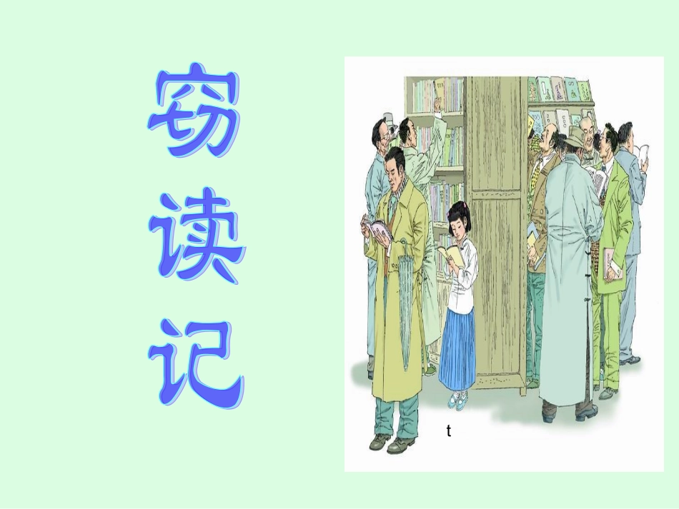 《窃读记》PPT课件 (5)_第1页