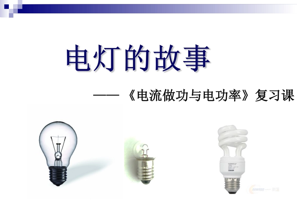 【课件设计】电灯的故事（电流做功与电功率单元复习）_第1页
