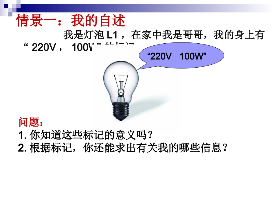 【课件设计】电灯的故事（电流做功与电功率单元复习）_第2页