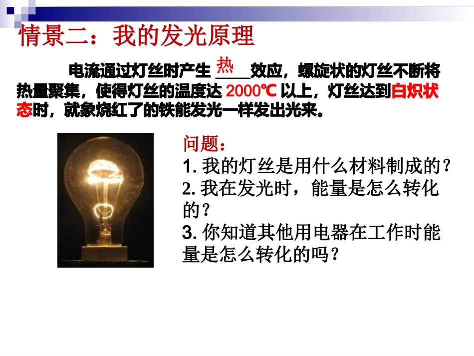 【课件设计】电灯的故事（电流做功与电功率单元复习）_第3页