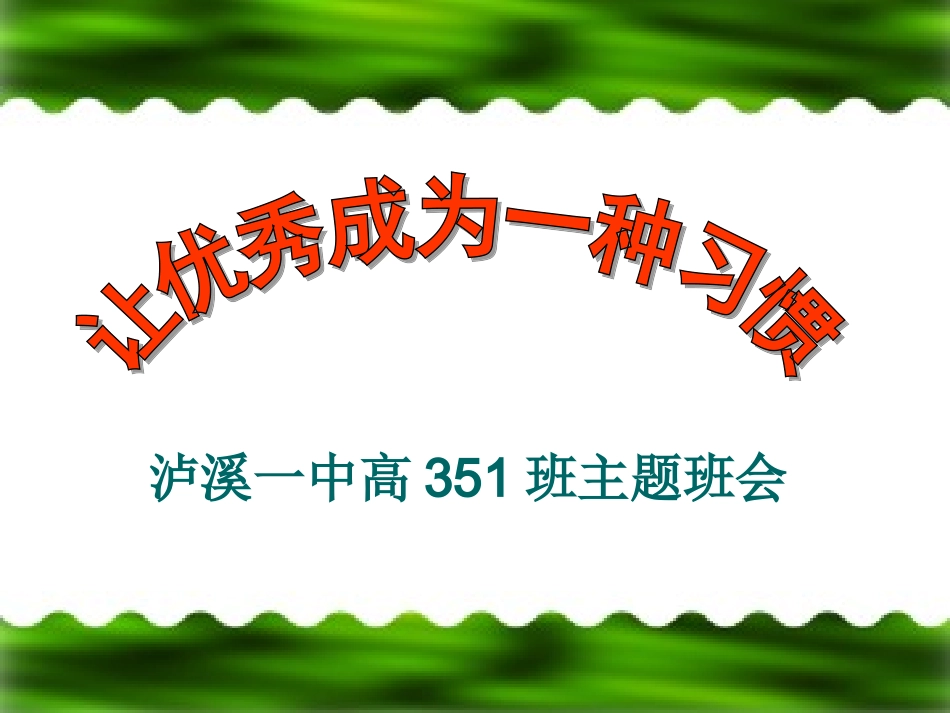 《让优秀成为一种习惯》主题班会课件_第1页