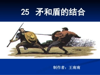 《矛和盾的结合》课件 (4)