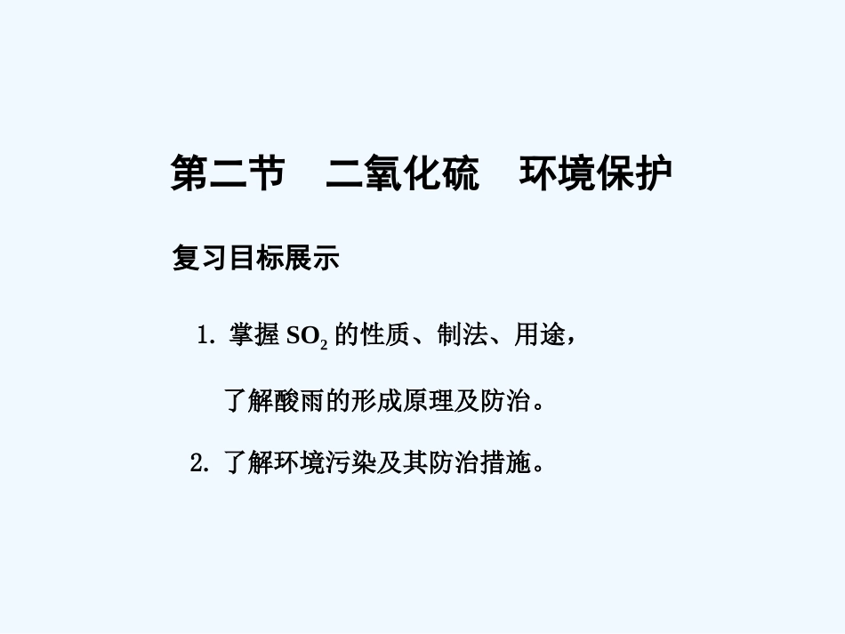 【大纲版创新设计】2011届高考化学一轮复习 第2节 二氧化硫 环境保护课件 人教大纲版_第1页