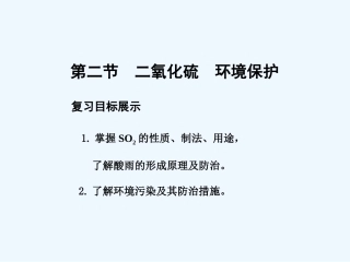 【大纲版创新设计】2011届高考化学一轮复习 第2节 二氧化硫 环境保护课件 人教大纲版