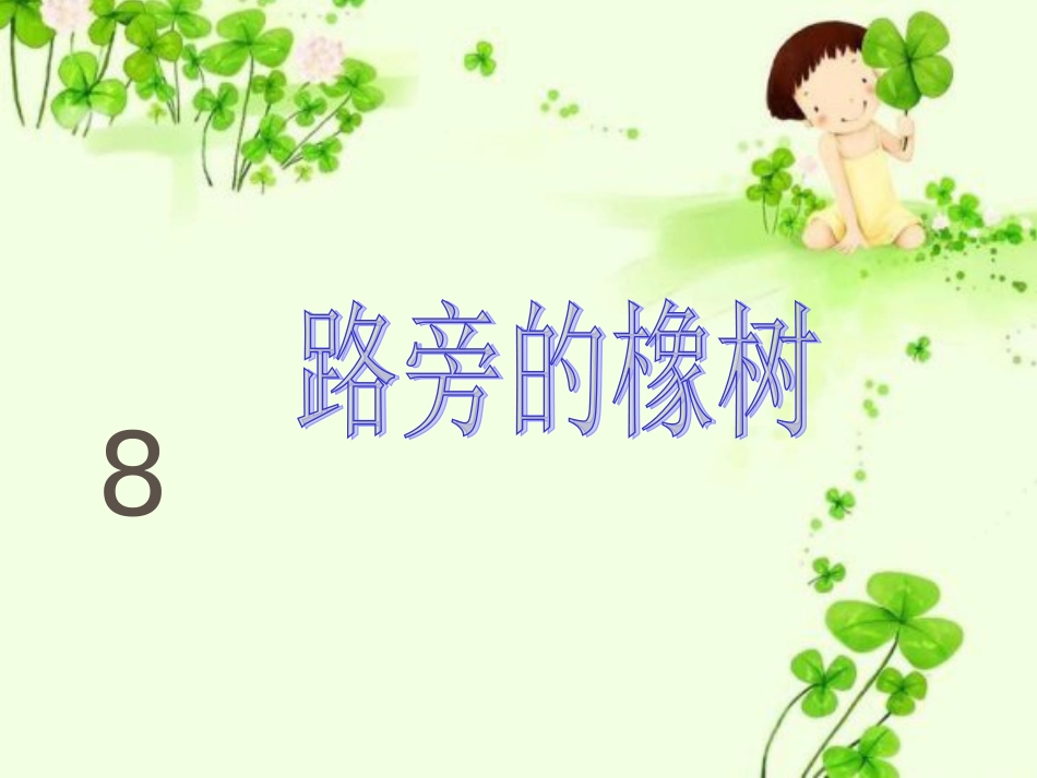 《路旁的橡树》课件3_第1页