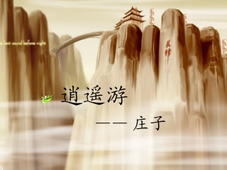 《逍遥游》教学课件