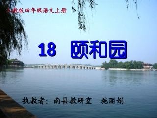 《颐和园》教学课件（施丽娟）