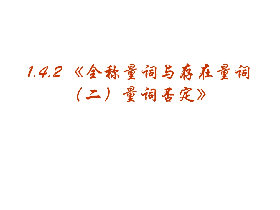 【数学】142《全称量词与存在量词（二）量词否定》课件（新人教A版选修2-1）_第1页