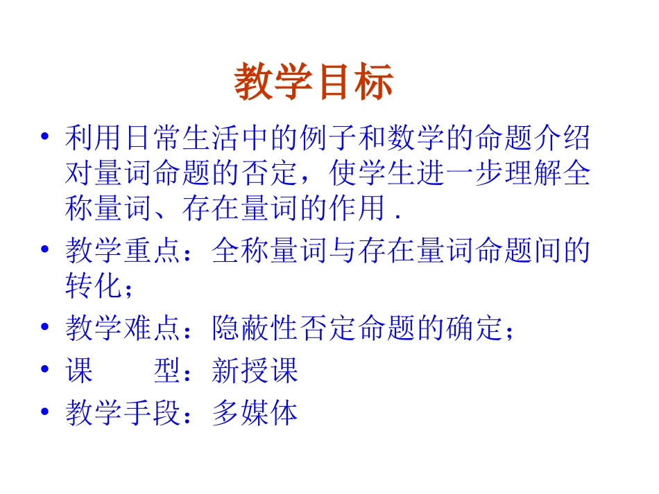 【数学】142《全称量词与存在量词（二）量词否定》课件（新人教A版选修2-1）_第2页