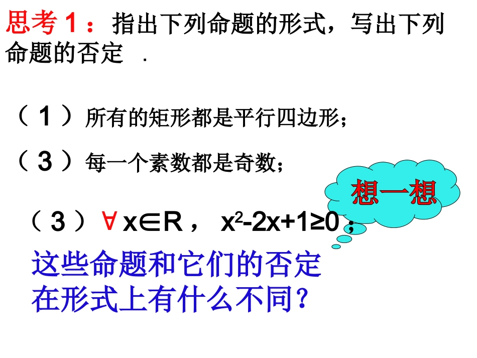 【数学】142《全称量词与存在量词（二）量词否定》课件（新人教A版选修2-1）_第3页