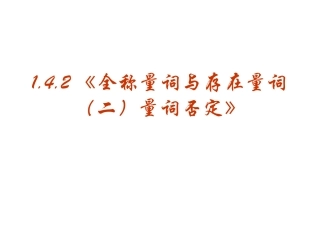 【数学】142《全称量词与存在量词（二）量词否定》课件（新人教A版选修2-1）