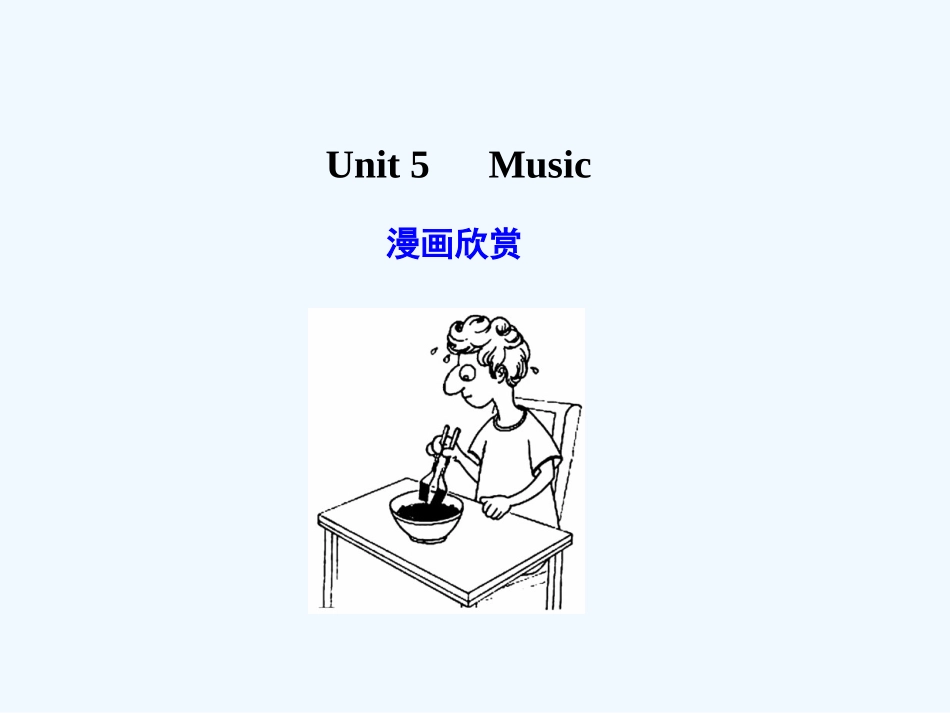 【广东版创新设计】2011高考英语一轮复习 Unit 5 Music课件 新人教版必修2_第1页