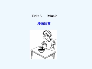 【广东版创新设计】2011高考英语一轮复习 Unit 5 Music课件 新人教版必修2
